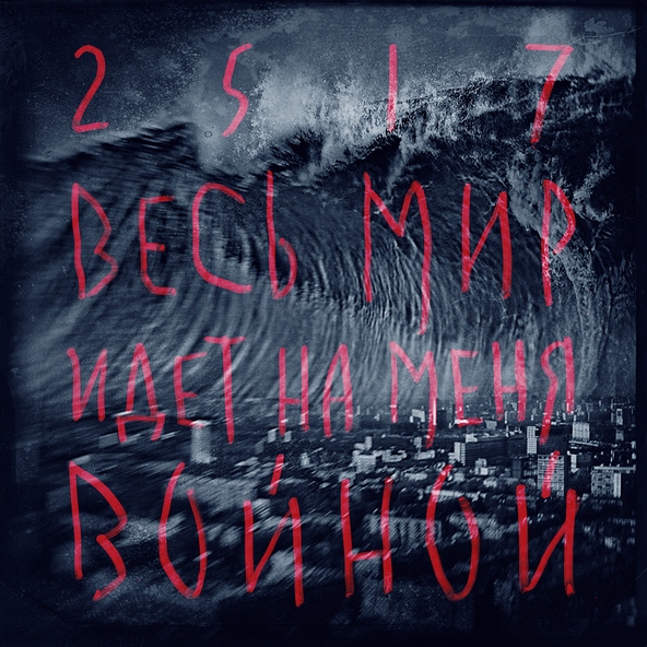 Кино — Весь мир идёт на меня войной